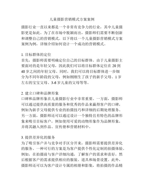 儿童摄影营销模式方案案例