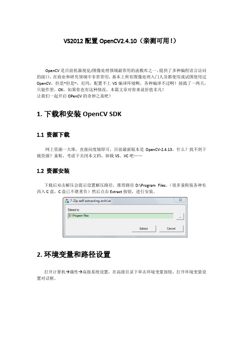 VS2012配置OpenCV2.4.10(亲测可用!)