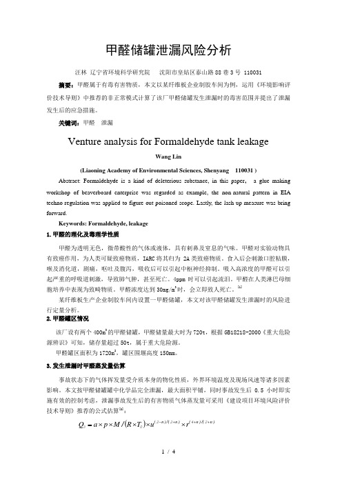 甲醛储罐泄漏风险分析