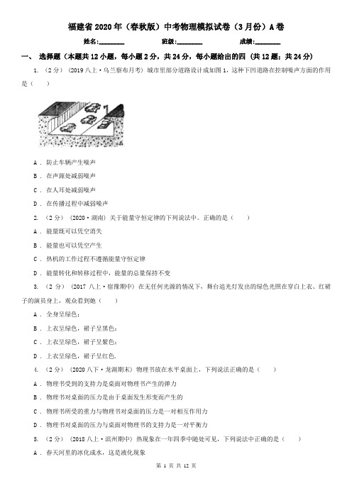 福建省2020年(春秋版)中考物理模拟试卷(3月份)A卷(新版)