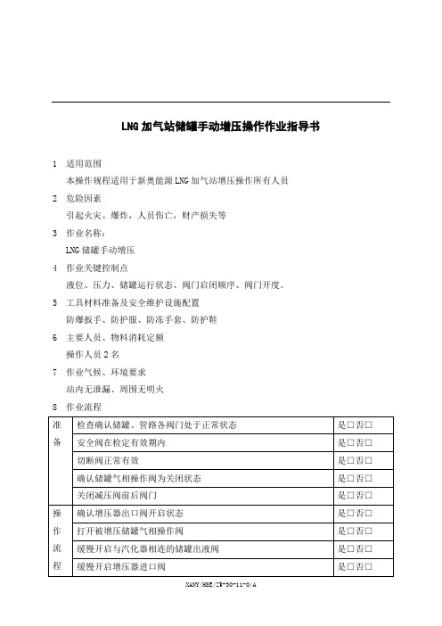 LNG加气站储罐手动增压操作作业指导书