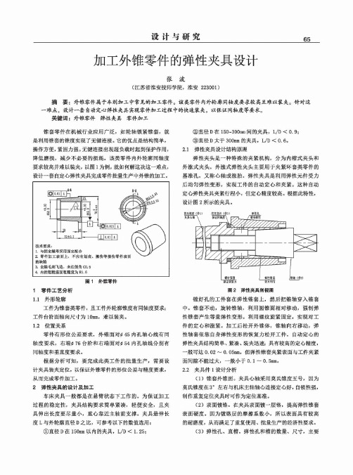 加工外锥零件的弹性夹具设计