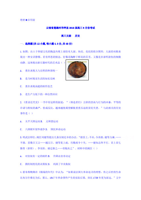云南省楚雄州华坪2018届高三9月份考试历史试题Word版含答案