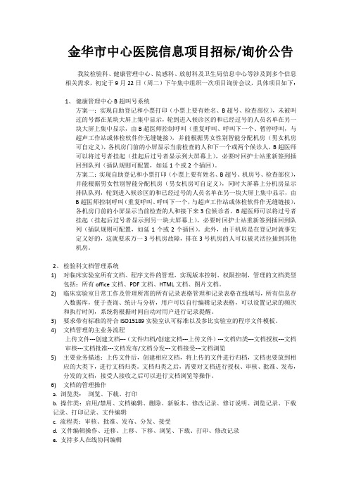 金华市中心医院信息项目招标询价公告我院检验科、健康管理中心、院感