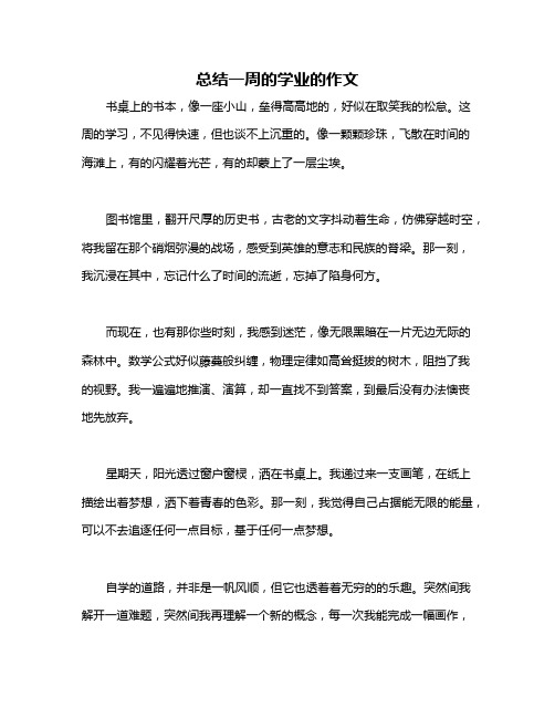 总结一周的学业的作文