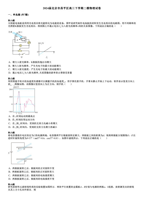 2024届北京市昌平区高三下学期二模物理试卷