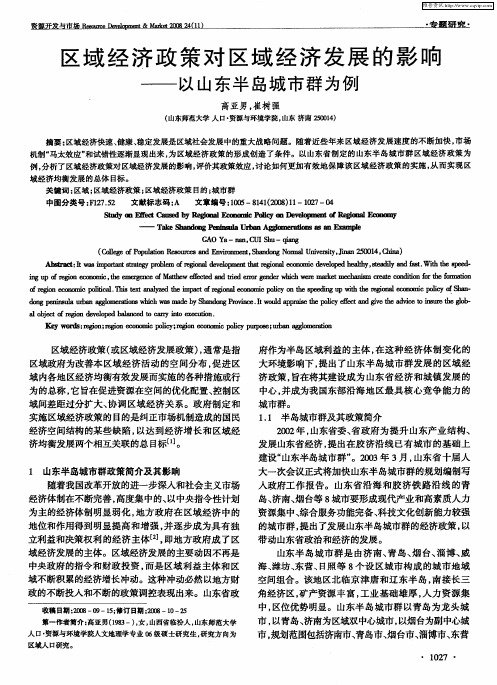 区域经济政策对区域经济发展的影响——以山东半岛城市群为例