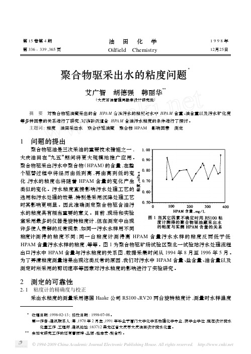 聚合物驱采出水的粘度问题