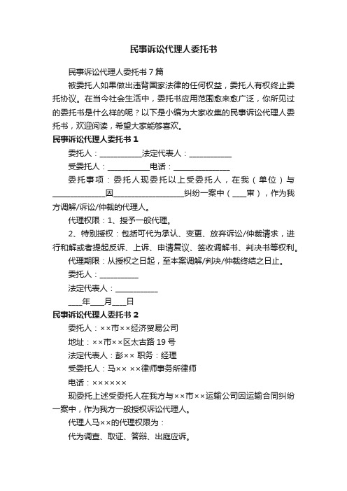 民事诉讼代理人委托书7篇