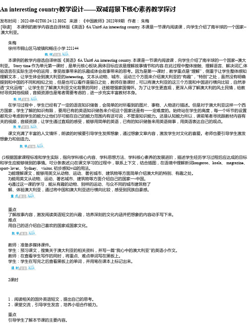 Aninterestingcountry教学设计——双减背景下核心素养教学探讨