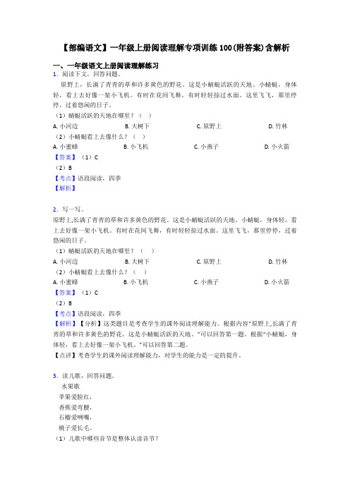 一年级【部编语文】一年级上册阅读理解专项训练100(附答案)含解析