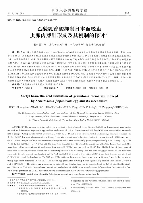 乙酰乳香酸抑制日本血吸虫虫卵肉芽肿形成及其机制的探讨