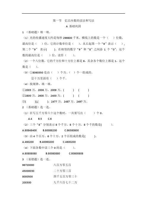 四年级上册数学一课一练-第一节 亿以内数的读法和写法人教版(含答案)