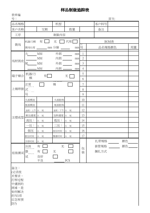 样品制做追踪表