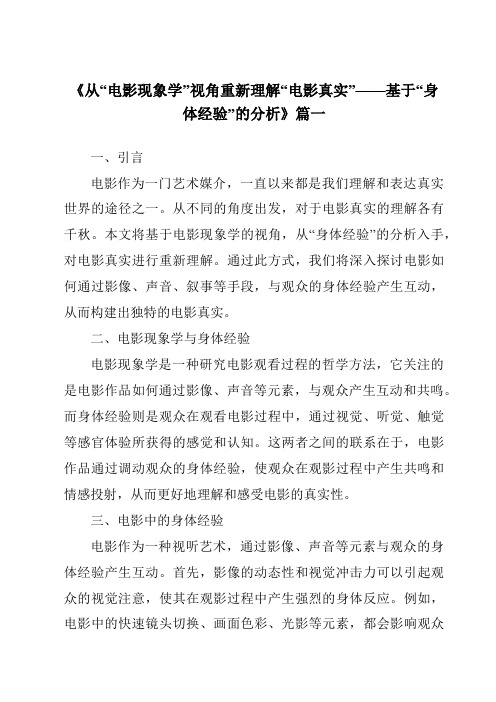 《2024年从“电影现象学”视角重新理解“电影真实”——基于“身体经验”的分析》范文