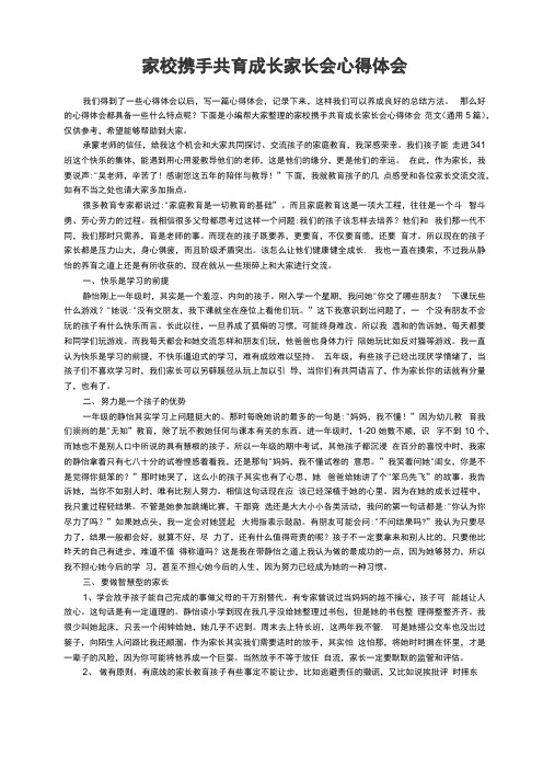 家校携手共育成长家长会心得体会范文(通用5篇)