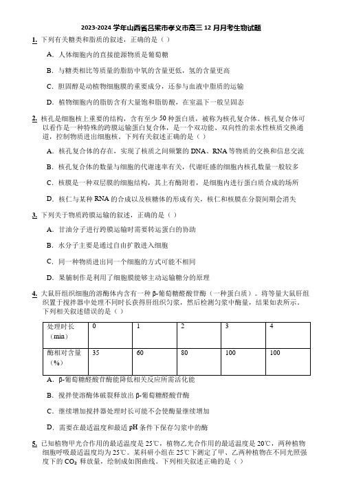 2023-2024学年山西省吕梁市孝义市高三12月月考生物试题