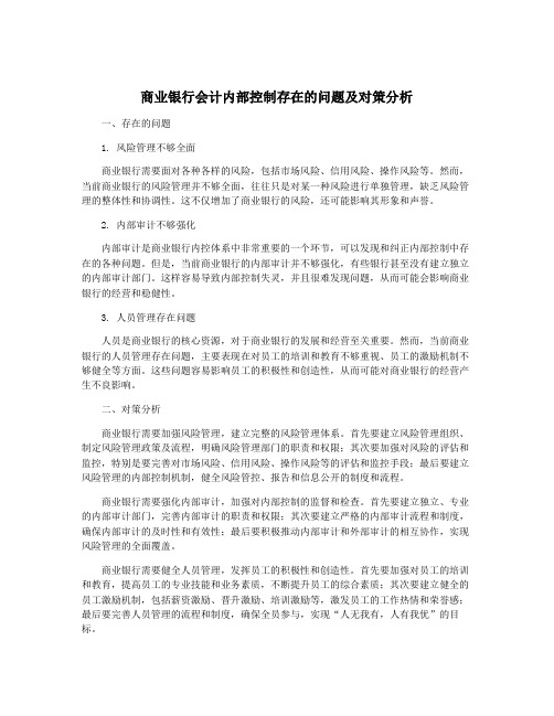 商业银行会计内部控制存在的问题及对策分析