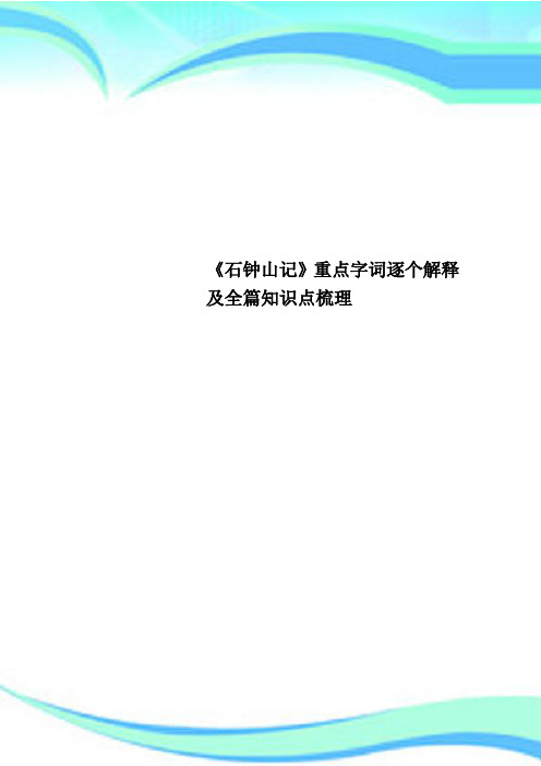 《石钟山记》重点字词逐个解释及全篇知识点梳理