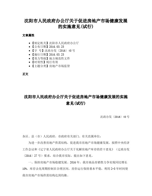 沈阳市人民政府办公厅关于促进房地产市场健康发展的实施意见(试行)