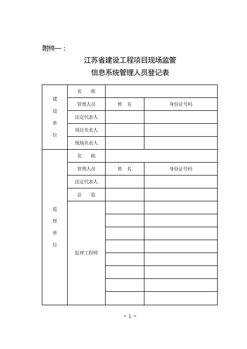 江苏省建设工程项目现场监管信息系统管理人员登记表