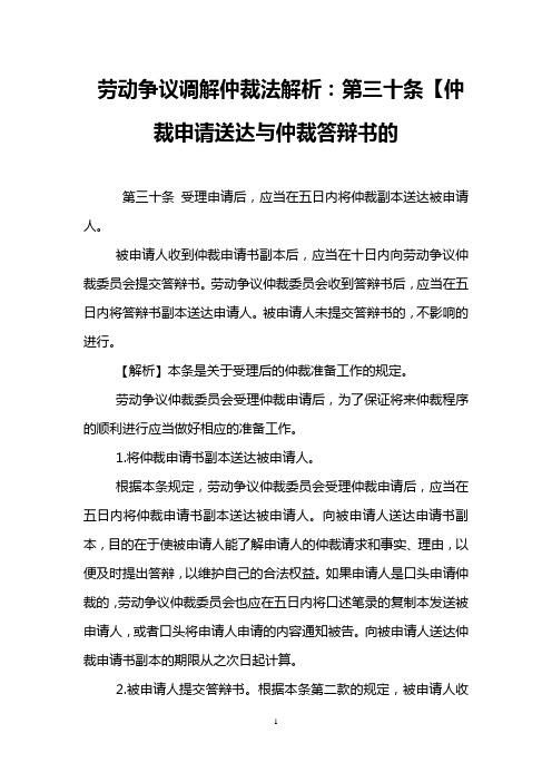 劳动争议调解仲裁法解析：第三十条【仲裁申请送达与仲裁答辩书的