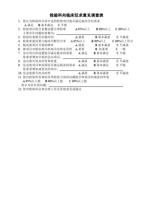 检验科向临床征求意见调查表