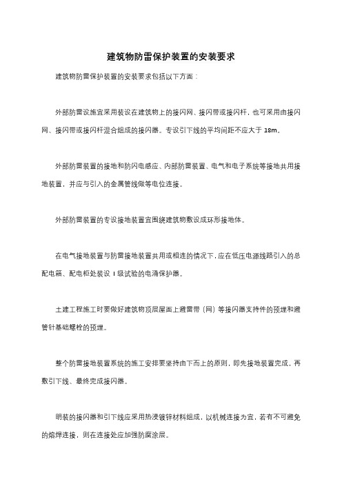 建筑物防雷保护装置的安装要求