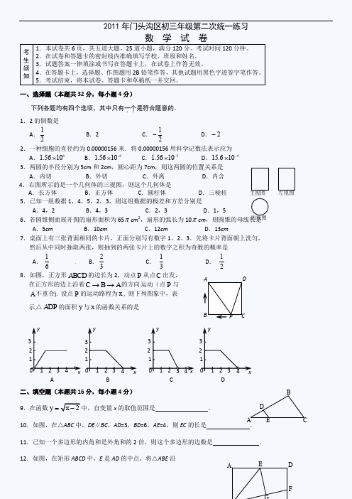 最新初中中考数学题库 2011门头沟区初三二模数学试卷及答案