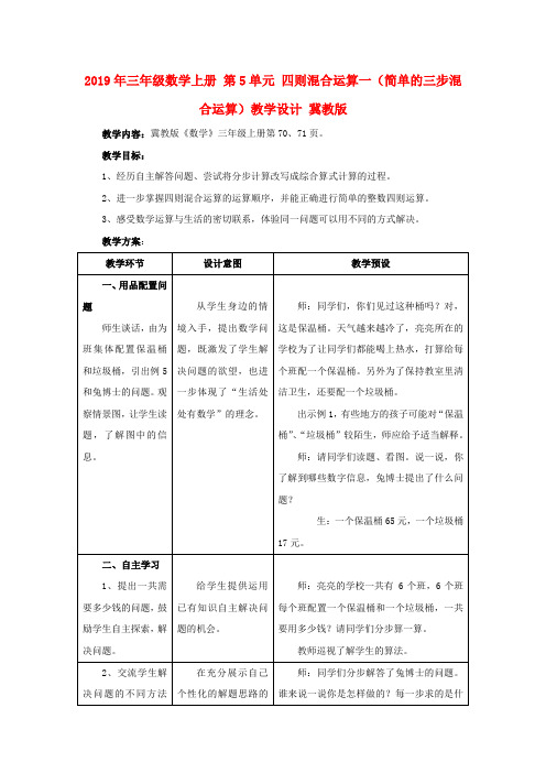 2019年三年级数学上册 第5单元 四则混合运算一(简单的三步混合运算)教学设计 冀教版