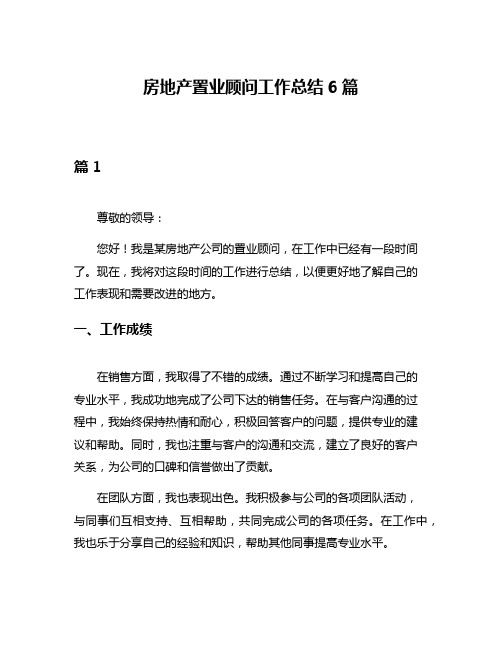 房地产置业顾问工作总结6篇