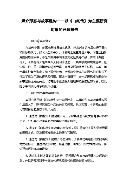 媒介形态与故事建构——以《白蛇传》为主要研究对象的开题报告