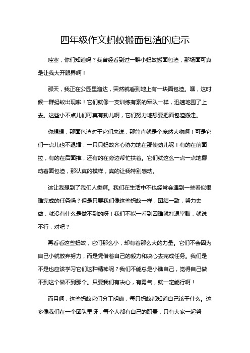 四年级作文蚂蚁搬面包渣的启示