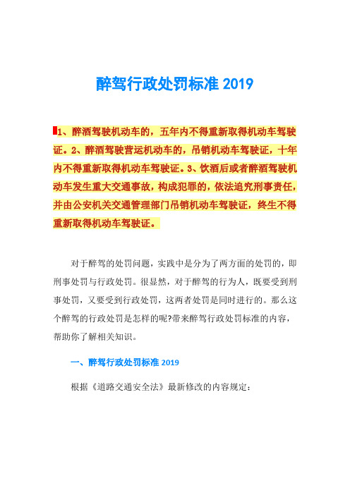 醉驾行政处罚标准2019