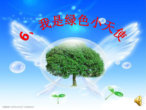 我是绿色小天使课件.ppt 优质课