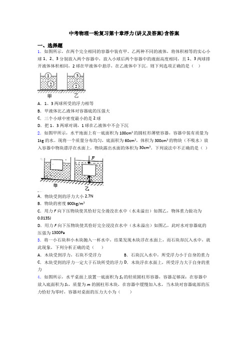 中考物理一轮复习第十章浮力(讲义及答案)含答案