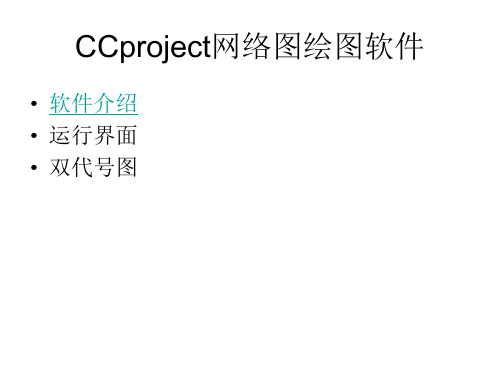 CCproject网络图绘图软件