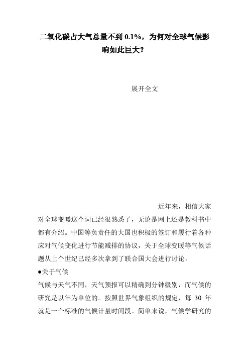 二氧化碳占大气总量不到0.1%,为何对全球气候影响如此巨大？