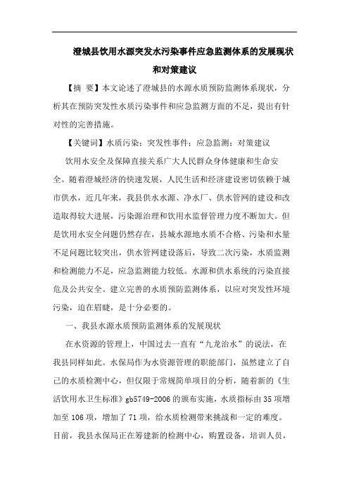澄城县饮用水源突发水污染事件应急监测体系发展现状和对策建议论文