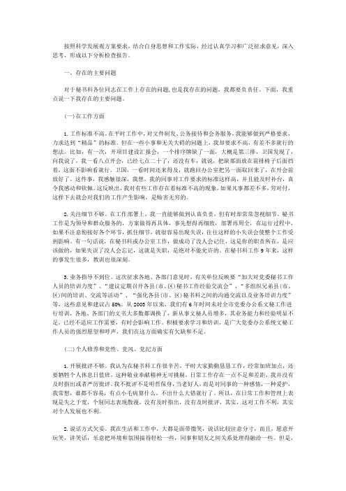 秘书科学发展观个人剖析材料