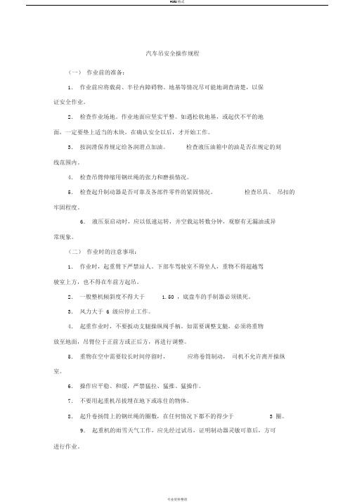 汽车吊安全操作规程