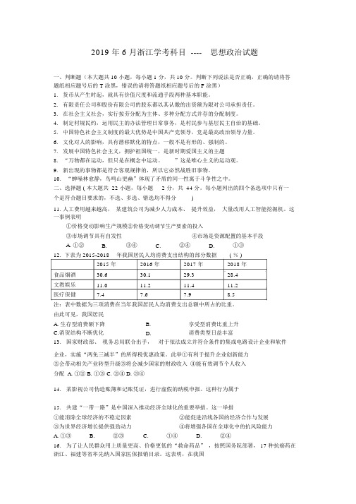 2019年6月浙江学业水平考试思想政治科目试题word版含答案