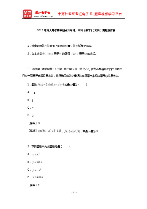 2013年成人高考高中起点升专科、本科《数学》(文科)真题及详解【圣才出品】