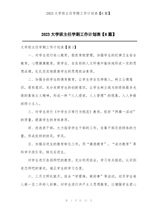 2023大学班主任学期工作计划表【6篇】