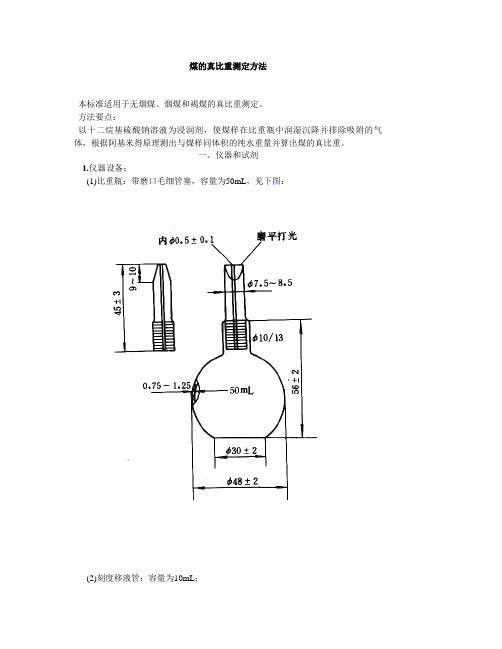 煤的真比重测定方法