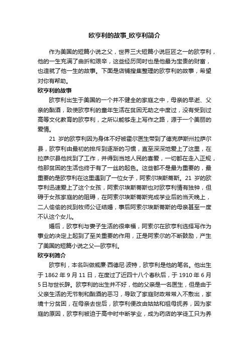 欧亨利的故事_欧亨利简介