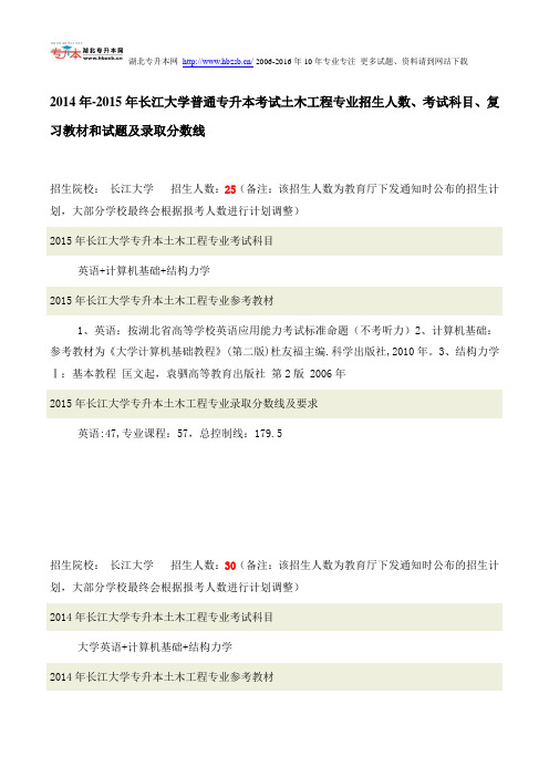 2014年-2015年长江大学普通专升本考试土木工程专业招生人数、考试科目、复习教材和试题及录取分数线