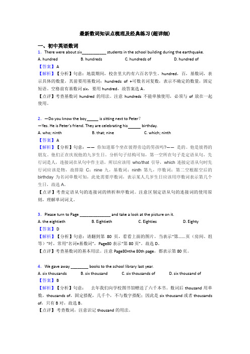 最新数词知识点梳理及经典练习(超详细)