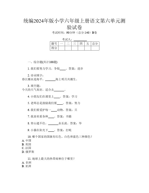 统编2024年版小学六年级上册第10次语文第六单元测验试卷