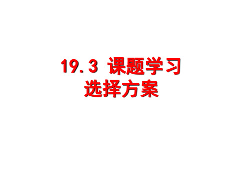 人教版八年级数学下册课件：19.3 课题选择 选择方案